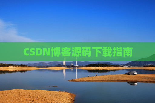 CSDN博客源码下载指南