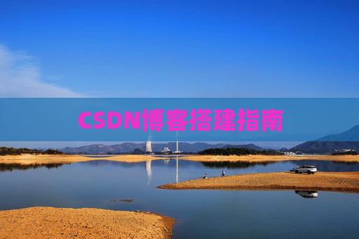 CSDN博客搭建指南