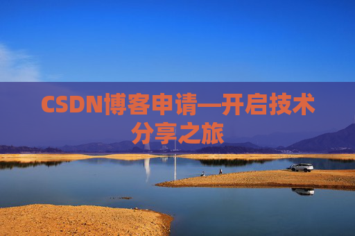 CSDN博客申请—开启技术分享之旅