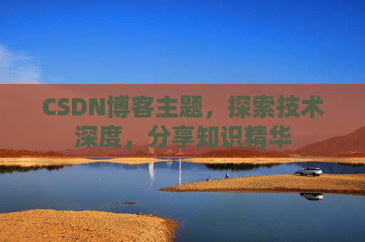 CSDN博客主题，探索技术深度，分享知识精华